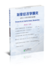 制度经济学研究  2020年 第3期 （总第六十九辑） 商品缩略图0