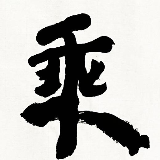 曾翔书法 · 双字小品系列之《乘云》 商品图4