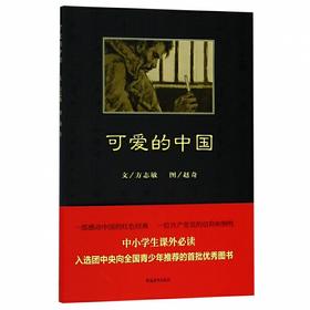 《可爱的中国》方志敏著 赵奇绘