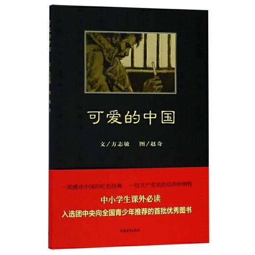 《可爱的中国》方志敏著 赵奇绘 商品图0