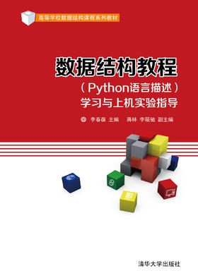 数据结构教程（Python语言描述)学习与上机实验指导