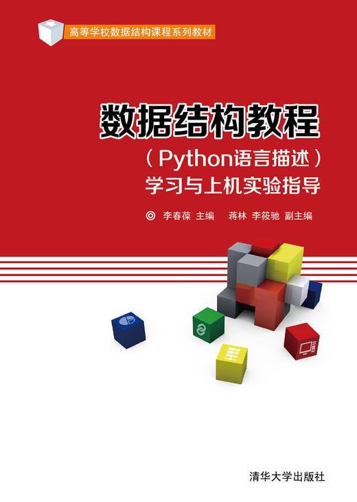 数据结构教程（Python语言描述)学习与上机实验指导 商品图0