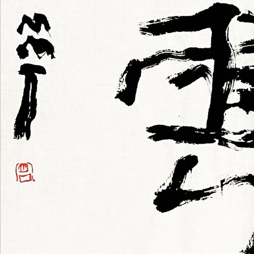 曾翔书法 · 双字小品系列之《乘云》 商品图2