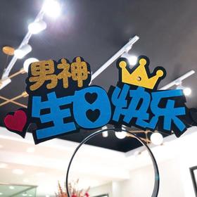 生日帽（款式请备注）