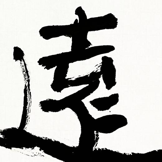 曾翔书法 · 双字小品系列之《远望》 商品图3