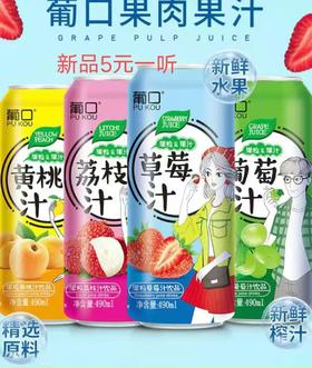 葡口果肉果汁