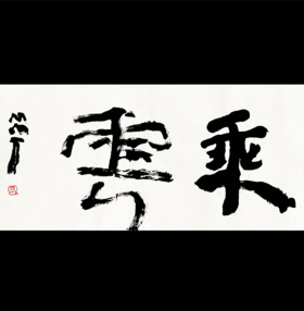 曾翔书法 · 双字小品系列之《乘云》
