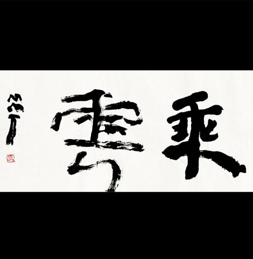 曾翔书法 · 双字小品系列之《乘云》 商品图0