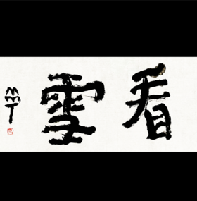 曾翔书法 · 双字小品系列之《看雪》