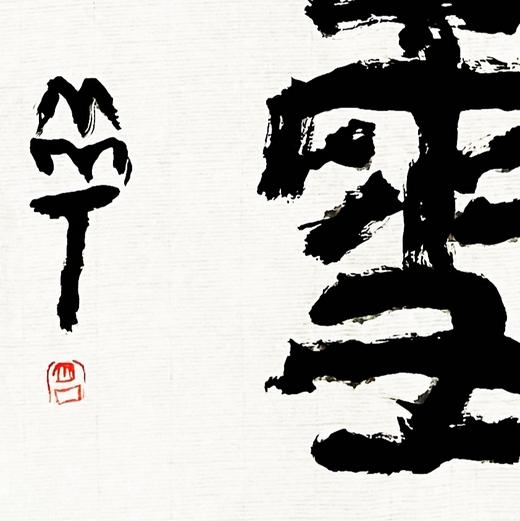 曾翔书法 · 双字小品系列之《看雪》 商品图1