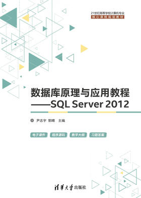 数据库原理与应用教程——SQL Server 2012