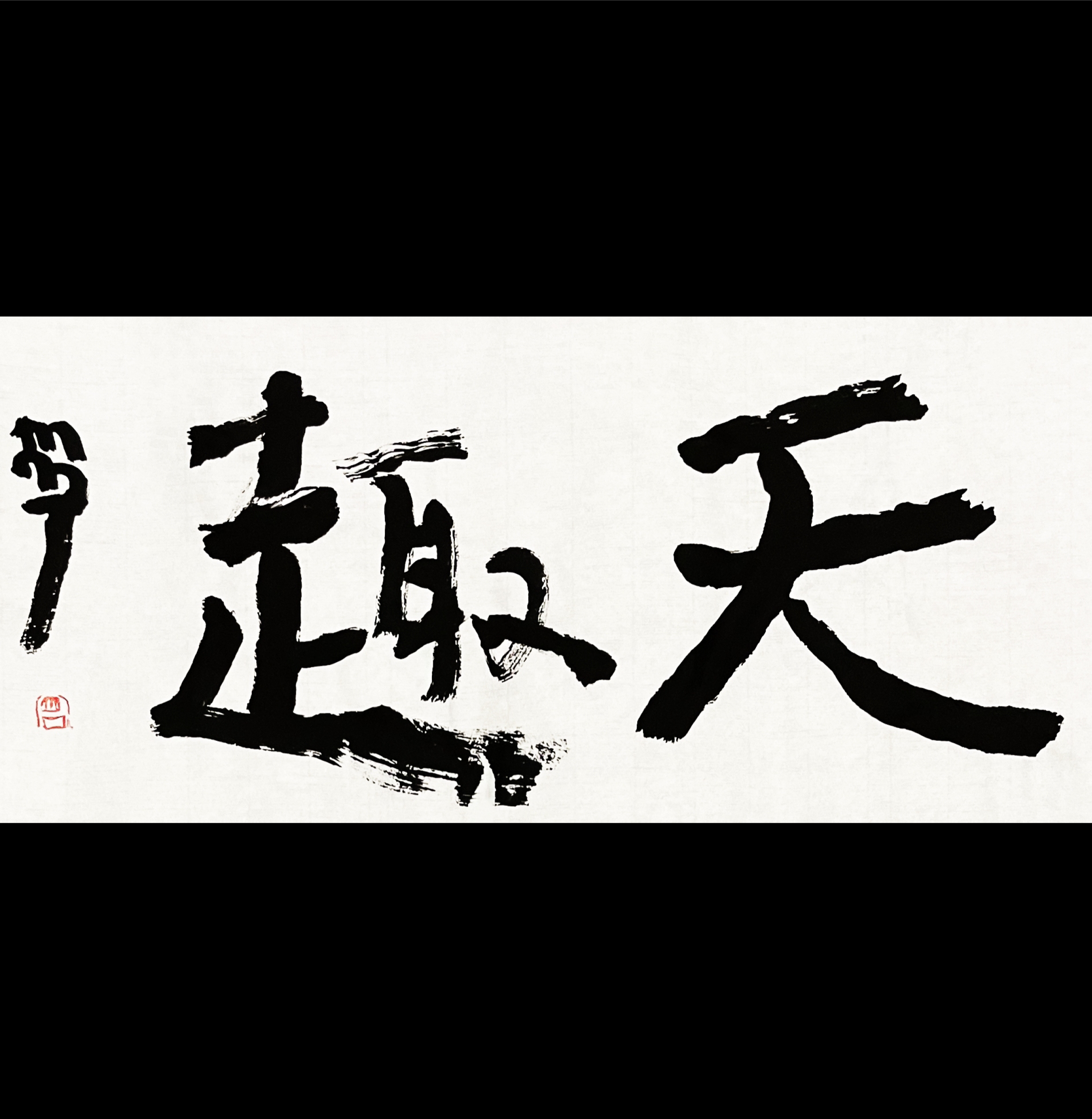 曾翔书法 · 双字小品系列之《天趣》