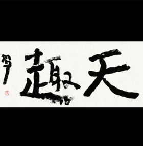 曾翔书法 · 双字小品系列之《天趣》