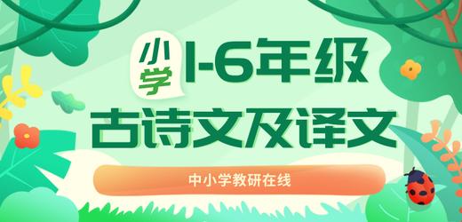 1-6年级语文上册古诗文及译文—三年级上册 商品图0
