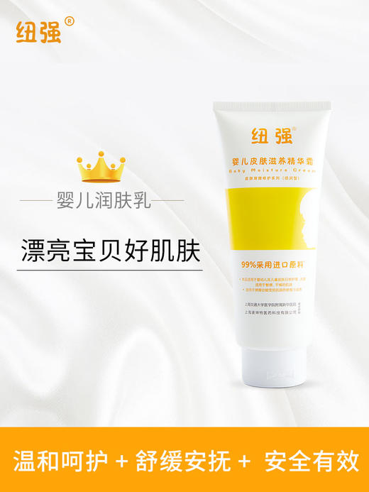 纽强婴儿皮肤滋养精华露 天然滋润保湿温和宝宝补水儿(倍润型） 商品图1