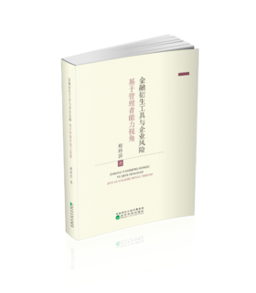 金融衍生工具与企业风险--基于管理者异质性视角