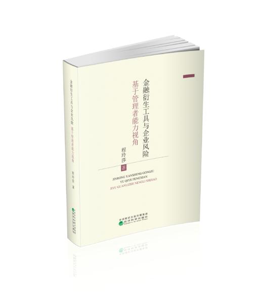 金融衍生工具与企业风险--基于管理者异质性视角 商品图0