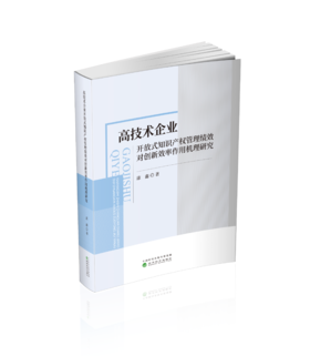 高技术企业开放式知识产权管理绩效对创新效率作用机理研究