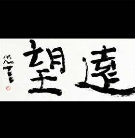 曾翔书法 · 双字小品系列之《远望》