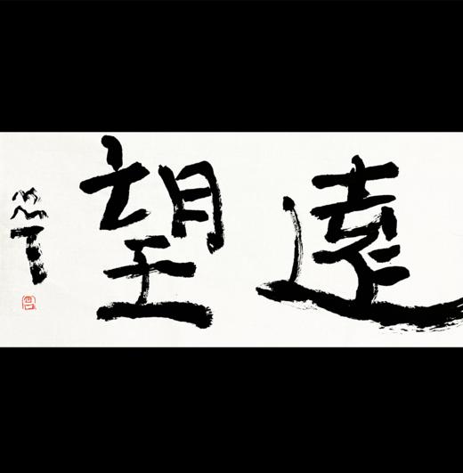 曾翔书法 · 双字小品系列之《远望》 商品图0