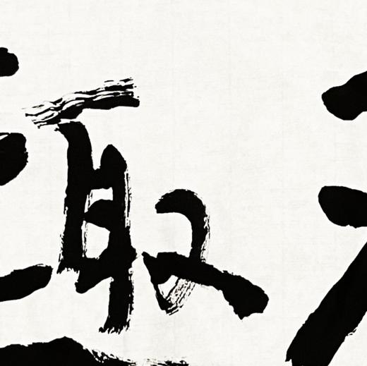 曾翔书法 · 双字小品系列之《天趣》 商品图2