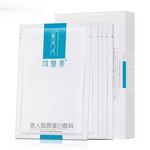 可复美类人胶原蛋白敷料补水保湿冷敷医美术后面膜5片 商品图5