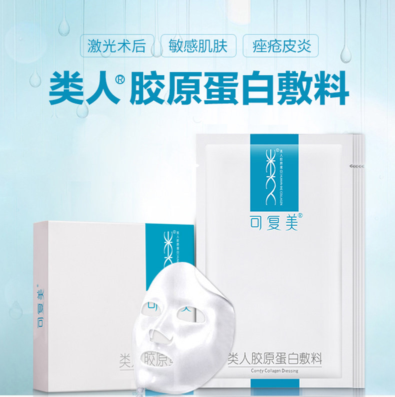 可复美类人胶原蛋白敷料补水保湿冷敷医美术后面膜5片
