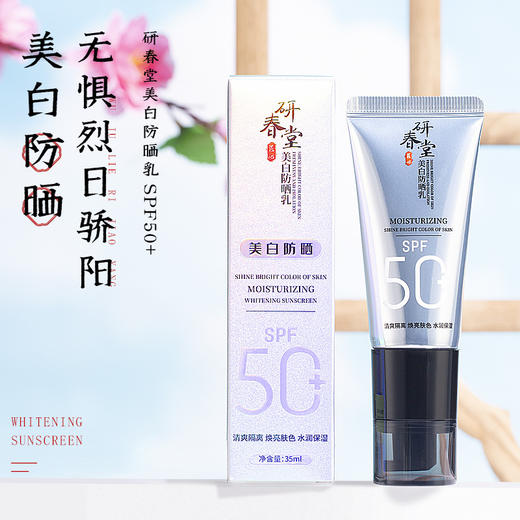 研春堂美白防晒乳SPF50+全身可用滋润隔离防晒霜防晒伤防紫外线 商品图0
