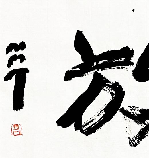 曾翔书法 · 双字小品系列之《豪放》 商品图1