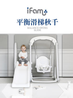 【iFAM】平衡滑梯秋千组合