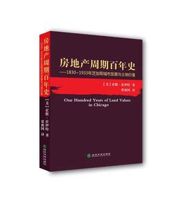 房地产周期百年史--1830-1933芝加哥城市发展与土地价值