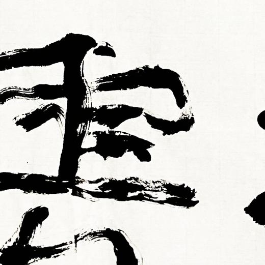 曾翔书法 · 双字小品系列之《乘云》 商品图3