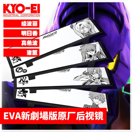 EVA新劇場版原厂后视镜 270mm 高透光 日本进口 商品图0