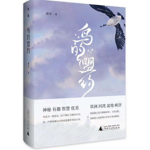 【“云端书展”专区】鸟的盟约     傅菲/著      商品图0