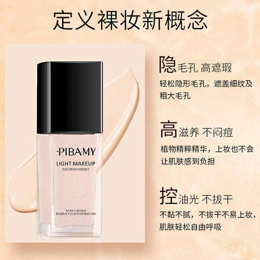比芭美轻润泡泡爆水粉底液持久保湿滋润遮瑕bb霜轻薄水润不脱粉 商品图4