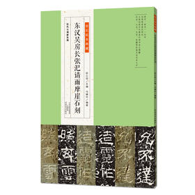 金石拓本典藏 东汉吴房长张汜请雨摩崖石刻  汉代石刻新发现 赵心田主编 毛笔碑帖书法练字帖
