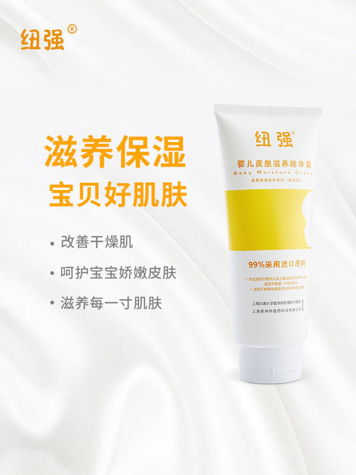 纽强婴儿皮肤滋养精华露 天然滋润保湿温和宝宝补水儿(倍润型） 商品图0