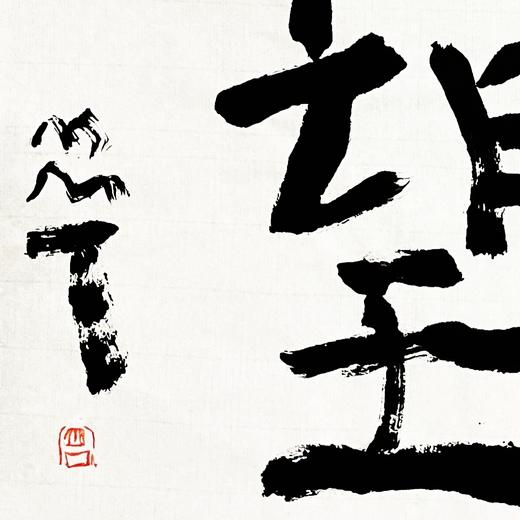 曾翔书法 · 双字小品系列之《远望》 商品图2