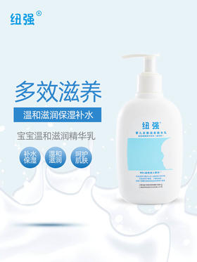 纽强婴儿皮肤滋养精华露 天然滋润保湿温和身体乳宝无激素（滋润型)