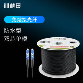 双芯单模防水免熔接光纤光缆跳线 SC-SC钢丝加强型5505G/5510G/5515G/5520G/5525G/5530G