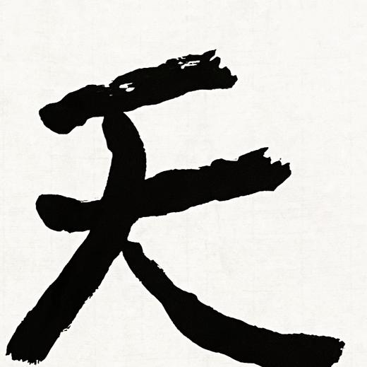 曾翔书法 · 双字小品系列之《天趣》 商品图3