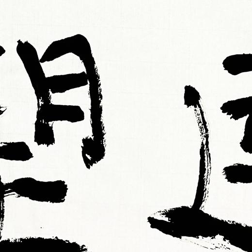 曾翔书法 · 双字小品系列之《远望》 商品图4