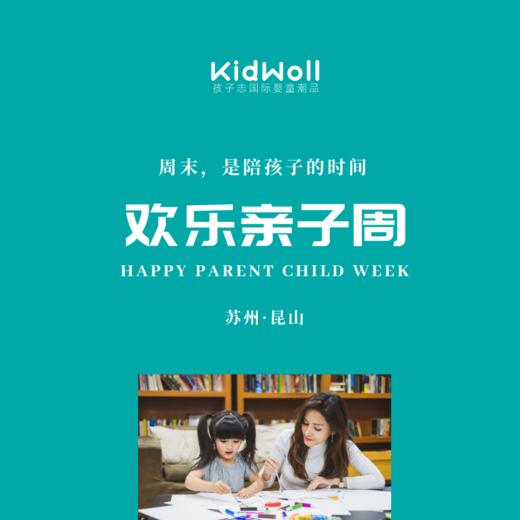 KidWoll昆山奥莱店欢乐亲子周报名 商品图0