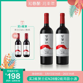 【买赠】贺兰红赤霞珠 N.28 干红葡萄酒红酒  750ml/瓶（下单24小时发货）