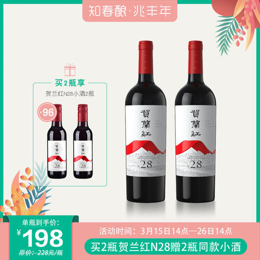 【买赠】贺兰红赤霞珠 N.28 干红葡萄酒红酒  750ml/瓶（下单24小时发货） 商品图0