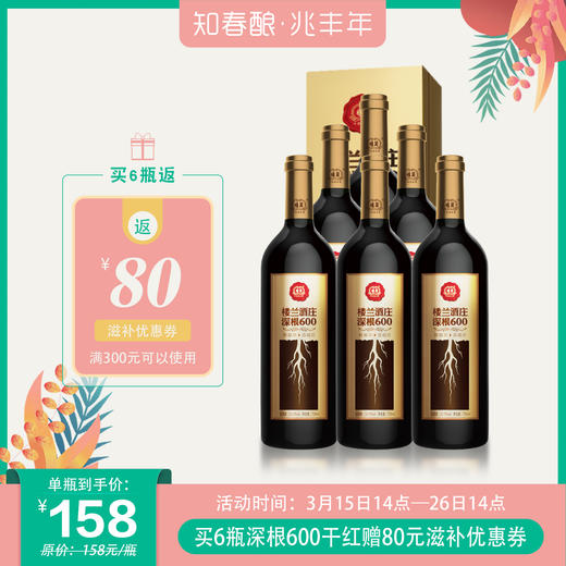 【返券】楼兰酒庄深根600干红葡萄酒 750ml/瓶 商品图0