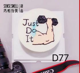 D77Just Do It，健身
