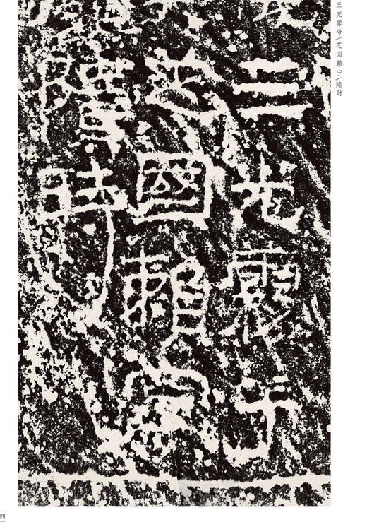 金石拓本典藏 东汉吴房长张汜请雨摩崖石刻  汉代石刻新发现 赵心田主编 毛笔碑帖书法练字帖 商品图4