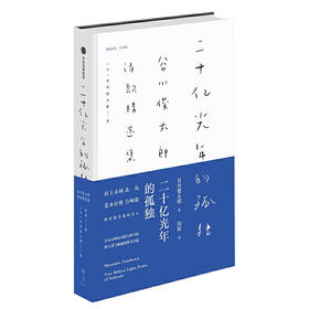 二十亿光年的孤独：谷川俊太郎诗歌精选集