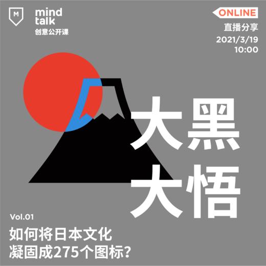 【大黑大悟】MindTalk Online首场嘉宾解读火遍全网的275个日本旅游设计图标 商品图0